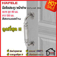 ถูกที่สุด!! HAFELE มือจับประตูสแตนเลส ขนาด 40x120 มม.สีสแตนเลสด้าน 481.11.020 มือจับประตู มือจับหน้าต่าง ด้ามจับประตู ด้ามจับสแตนเลส ของแท้100%