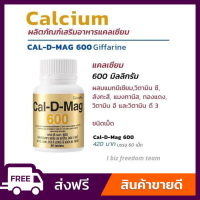 [ ส่งฟรี ] แคลเซียมกระดูก  แคลเซียม กิฟฟารีน แคลดีแมกซ์ 600 Cal D Mag Giffarine