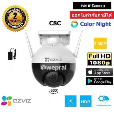 Ezviz C8C กล้องวงจรปิดภายนอกอาคาร หมุนได้ พร้อม AI ในตัว Wifi ip camera 2.0MP Full HD BY WePrai