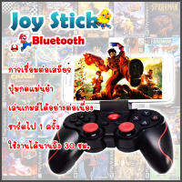 Joy Stick สำหรับเล่นเกมส์ มีบูลทูธ ในตัว