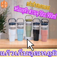 [พร้อมส่ง]ด้วยฟาง แก้วเก็บอุณหภูมิ พร้อมหลอดและฝา พร้อมหูหิ้ว ความจุ 30oz 900ml แก้วเก็บอุณหภูมิร้อนเย็นได้นานสูงสุด8-12ชั่วโมง แก้วเก็บความเย็น แก้วน้ำสแตนเลส กระติกน้ำสุญญากาศ กระบอกน้ำเก็บอุณหภูมิ