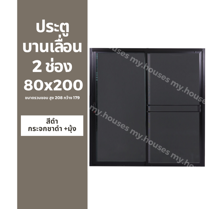 ประตูบานเลื่อน-2-ช่อง-80x200-179x208-แยกประกอบ-วงกบหนา-10-ซม-กระจกหนา-5-มิล