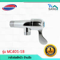 วาล์วต่อฝักบัว ด้ามปัด DONMARK รุ่น MC401-18 รับประกัน1ปี