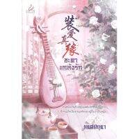 [พร้อมส่ง]หนังสือชะตาแกล้งรัก#นิยายโรแมนติกไทย,สนพปริ๊นเซส (Princess)มนต์มิถุนา