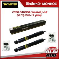 MONROE โช๊คอัพหน้า FORD RANGER ( แรนเจอร์ ) 4x2 (J97U) ปี 06-11 รุ่นโช๊ค OESpectrum ( ช่วงชัก 120 mm. เบอร์ 378021SP ) ( 2 ต้น )