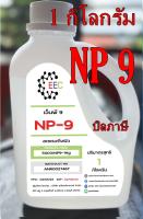 5003/NP9-1KG.NP9-Pannox 19,NP9 ขนาด 1 กิโลกรัม และ 500 กรัม