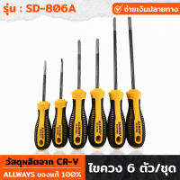 ALLWAYS รุ่น SD-806A ไขควง 6 ตัว/ชุด ขนาด 3,4,6 นิ้ว แกนไขควงผลิตจากเหล็ก CR-V ด้าม PVC หุ้มด้วยยาง กระชับมือ ใช้ง่าย