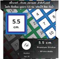 สติ๊กเกอร์ตัวเลข [SQ0.55.A4_SSN.Number.01] สติ๊กเกอร์หมายเลข สติ๊กเกอร์ลำดับที่ sticker สี่เหลี่ยม มุมฉาก จตุรัส 5.5ซม.หลายสี กันน้ำ เลขที่ เบอร์ ใหญ่