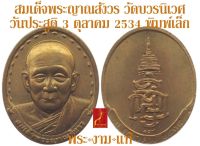 สมเด็จพระญาณสังวร วันประสูติ 3 ตุลาคม 2534 วัดบวรนิเวศวิหาร *รับประกัน พระแท้* โดย พระงามแท้ Nice &amp; Genuine Amulet ให้บูชา เหรียญ พระเครื่องแท้