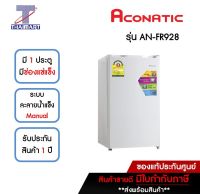 ⚡️ ACONATIC ตู้เย็นมินิบาร์1ประตู ความจุ 3.3 คิว รุ่น AN-FR928 , รับประกันศูนย์1ปี ,สินค้าNewราคาพิเศษ