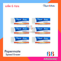 PAPERMATE Speed Eraser Dust Free ยางลบไร้ฝุ่น เปเปอร์เมท แพ็ค 6 ก้อน