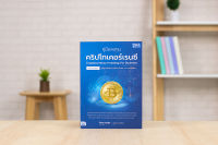 หนังสือ คู่มือลงทุนคริปโทเคอร์เรนซีฉบับครบครัน (Cryptocurrency Investing For Dummies)