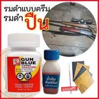 น้ำยารมดำปืน GUN BLUE CREME ขนาด 85 กรัม ของแท้100% น้ำยารมดำปืนแบบครีม รมดำปืน  น้ำยารมดำเหล็ก Black Oxide เก็บเงินปลายทางได้ สินค้าพร้อมส่ง