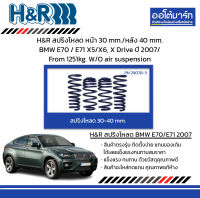 H&amp;R สปริงโหลด หน้า 30 mm./หลัง 40 mm. BMW E70 / E71 X5/X6, X Drive ปี 2007/ From 1251kg. W/O air suspension