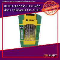 KEIBA ดอกสว่านเจาะเหล็ก HSS สีขาว ชุด 25 ตัว ขนาด 1.0 - 13.0 mm. No.KE-2503006