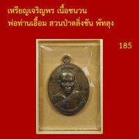 รับประกันพระแท้ ทุกองค์ เหรียญเจริญพร แยกชุดกรรมการ พ่อท่านเอื้อม สำนักสงฆ์ สวนป่าตลิ่งชัน พัทลุง โค็ตและหมายเลข