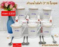 แถม ช้อนกาแฟ 6 ชิ้น เมื่อซื้อแก้วน้ำซุปเปอร์แวร์พร้อมฝา ขนาด 3  นิ้ว ลายกรองทอง แก้วน้ำชา ใส่น้ำร้อนได้ปลอดภัยต่อการใช้งาน