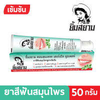 ยาสีฟันสมุนไพร ยิ้มสยาม สูตรเข้มข้นมาก 50 g.