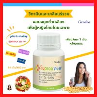 ส่งฟรี วิตามิน เกลือแร่ รวม สำหรับผู้หญิง ซูปรา วิต - ดับเบิ้ลยู วิตามินและเกลือแร่รวม ผสมจมูกถั่วเหลือง ให้สารไอโซฟลาโวน กิฟฟารีนแท้