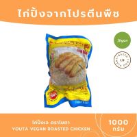 ?สินค้าขายดี? เนื้อไก่ปิ้งเจ ขนาด 1000 กรัม JEGAN อาหารเจ โยตา อาหารมังสวิรัติ