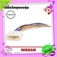 ส่งฟรี จาก กรุงเทพ สายไฟ NISSAN ตรงรุ่นแบบไม่ต้องต่อสาย สำหรับเปลี่ยนวิทยุใหม่ไม่ต้องตัดสายไฟเดิมในรถ