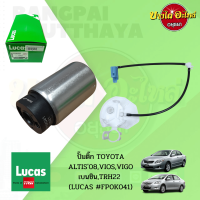 ?ปั๊มติ๊กในถังพร้อมกรอง TOYOTA ALTIS โฉมปี 2008-2013, VIOS, VIGO 2.7(เบนซิล), COMMUTER (เบนซิล) ยี่ห้อ LUCAS [FP0K041]