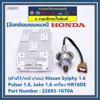 ***ราคาพิเศษ*** ออกซิเจน เซนเซอร์ใหม่แท้(ตัวที่1/หน้า/บน)Nissan Sylphy 1.6 , Pulsar 1.6, Juke 1.6 เครื่อง HR16DE  Nissan number : 22693-1KT0A (พร้อมจัดส่ง)