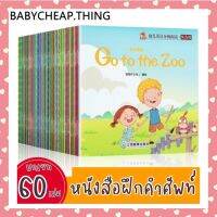 หนังสือคำศัพท์เด็ก - หนังสือฝึกคำศัพท์ภาษาอังกฤษ เซท 60 เล่ม บริการเก็บเงินปลายทาง สำหรับคุณ