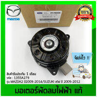 มอเตอร์พัดลมไฟฟ้า มาสด้า แท้ ยี่ห้อ MAZDA รุ่น MAZDA2 ปี 2009-2014/ SUZUKI สวีฟ ปี 2009-2012 รหัสสินค้า (168000-8310)