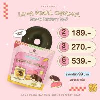 สบู่สครับโดนัท สบู่โดนัท สครับโดนัท Lama Pearl Caramel Scrub Perfect Soap มาร์ก สคับ สบู่ 3 in 1 **ขนาด 80 กรัม**