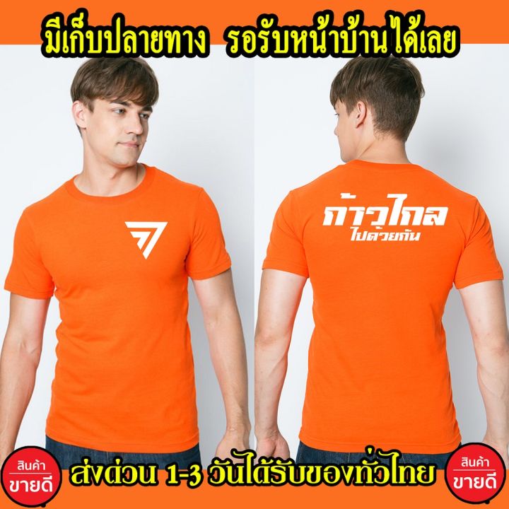 เสื้อก้าวไกล-เสื้อยืด-cotton-100-สกรีนหน้า-หลัง-สีส้ม-ส่งด่วนทั่วไทย-เสื้อก้าวไกล-แฟชั่น-เสื้อยืด-เกรดพรีเมี่ยม-s-5xl