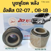 OEM บูชหูโช้คหลัง Altis 08-18 02-07 / บูชหูโช้ค Altis / บู๊ทหูโช๊คอัพ Altis / 48537-02010  JKP ตี๋น้อยอะไหล่