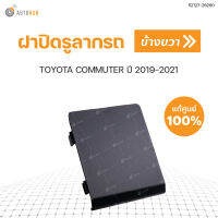 TOYOTA ฝาปิดรูลากรถ COMMUTER ปี 2019-ON GDH30-22 สีดำ  สินค้าพร้อมจัดส่ง!!! (1ชิ้น)