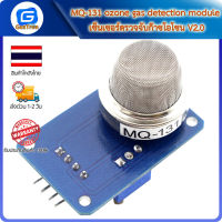 MQ-131 ozone gas detection module เซ็นเซอร์ตรวจจับก๊าซโอโซน V2.0