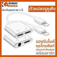 卍 ตัวแปลงหูฟังสำหรับไอโฟน รองรับไมค์ คุยโทรศัพท์ คุยเกมส์ได้ ชิบใหม่ เสียงดีขึ้น ไร้เสียงรบกวน แปลงแจ็คแบนเป็นแบน2 และกลม