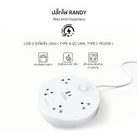 Randy Fast Chager PD20W QC18W ปลั๊กพ่วงUSB ปลั๊กไฟ ป้องกัน ปลั๊กมอก. 2เมตร ปลั๊กไฟUSB รางปลั๊ก USB ชาร์จได้iPad