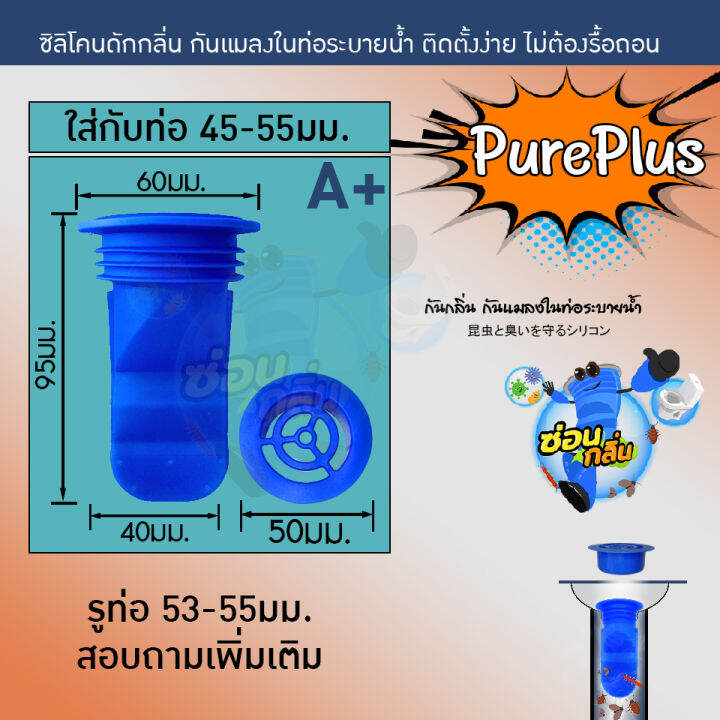 ลิขสิทธิ์แท้-saun-glin-ซิลิโคนกันแมลง-ตะขาบ-แมงสาบ-แมลงหวี่ขนในท่อน้ำทิ้ง-รุ่น-pureplus-ฝาพลาสติก