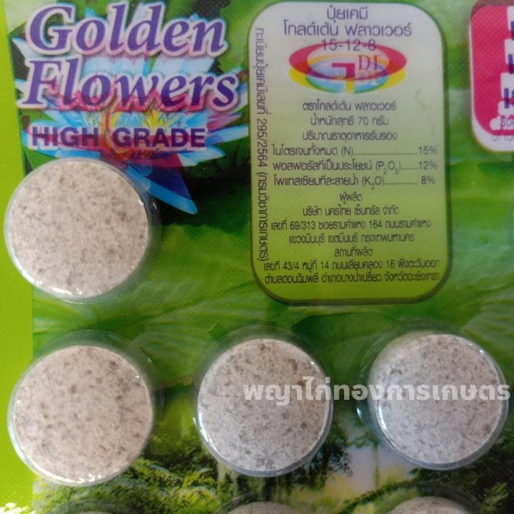 ปุ๋ยบัว-golden-flowers-2สูตร-สูตรเร่งต้น-สูตรเร่งดอก-14-เม็ด-ใช้ได้กับพืชหลายชนิด-ไม่เป็นอันตรายต่อสัตว์น้ำ