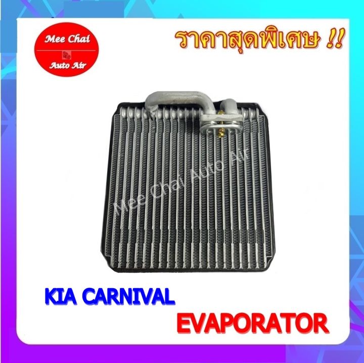 รับประกัน-1-ปี-ส่งเร็ว-evaporator-kia-carnival-sephia-front-คอยล์เย็น-เกีย-คาร์นิวัล-ซีเฟีย-ตู้แอร์-ตอนหน้า-คอล์ยเย็น