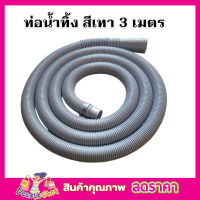 สายท่อน้ำทิ้ง 3 เมตร พร้อมตะขอเกี่ยว สายท่อน้ำออก สายท่อย่น สายยางน้ำทิ้ง สายสารพัดประโยชน์ สายท่อน้ำทิ้ง พร้อมตะขอ สีเทา