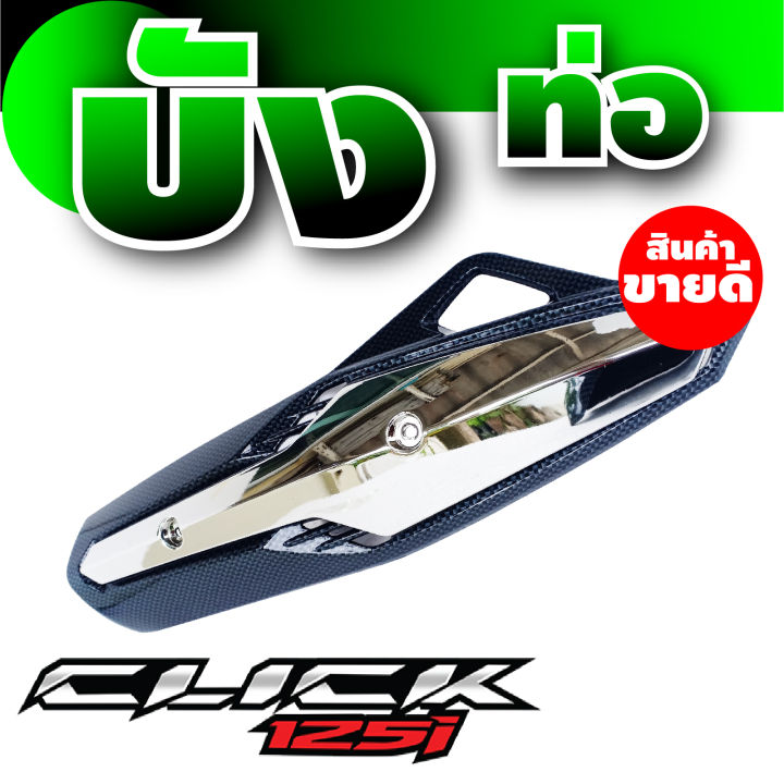 ฝาครอบปลายท่อไอเสีย-click125i-ครอบท่อกันร้อน-click125i-เคฟล่า-เงิน