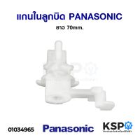 โปรดี แกนในลูกบิด เปิด-ปิด น้ำทิ้งเครื่องซักผ้า PANASONIC พานาโซนิค ยาว 70mm อะไหล่เครื่องซักผ้า ถูก++ เครื่องซักผ้า อะไหล่เครื่องซักผ้า มอเตอร์เครื่องซักผ้า บอร์ดเครื่องซักผ้า