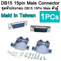 ชุดหัวประกอบ Parallel Serial Port DB15 15Pin 15 Way D Sub Male Solder Connector + Plastic Assemble Shell Cover Adapter ( ตัวผู้ Maid in Taiwan )