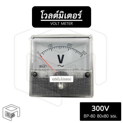 โวลต์มิเตอร์ ตู้ชาร์จ BP80 300V 500V  [ ขนาด 80x80 มม ] โวลต์ วัดโวลต์