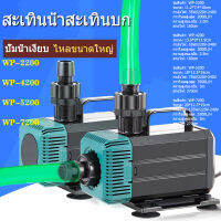 SOBO ปั๊มน้ำพิพิธภัณฑ์สัตว์น้ำ WP-2200/4200/5200/7200 ปั๊มจุ่ม ปั๊มน้ำพุ ปั้มน้ำบ่อปลา ปั๊มสะเทินน้ำสะเทินบก ใช้สำหรับหมุนเวียนกรองและปั๊มแลกเปล