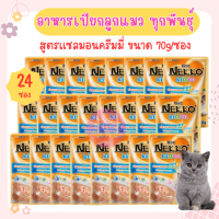 (24ซอง) Nekko Kitten Salmon Creamy อาหารเปียก ปลาแซลมอนครีมมี่ สำหรับลูกแมวอายุ 1 เดือนขึ้นไป (70 กรัม/ซอง) x 24 ซอง