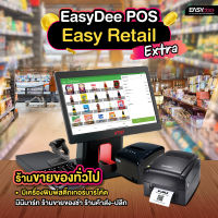 EasyDee ชุด Easy Retail Extra อุปกรณ์ POS ขายหน้าร้าน สำหรับขายของทั่วไป มีระบบสร้างบาร์โค้ด ฟรีระบบขาย