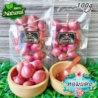 ?อาหารแห้ง? หอมแดง หอมแดงแห้ง ขนาด 100 กรัม Shallots