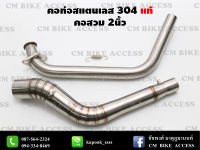 คอท่อสแตนเลส 304แท้ คอสวม2นิ้ว สำหรับ  Mslaz/R15/MT15/New R15/XSR155/CBR150R/Demon150GR,GN/CB150R/Drone/PCX150/PCX160/ADV150/Xmax300/Aerox155/Nmax155/MSX125/Demon125/Exciter