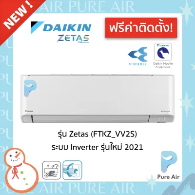 ??ฟรีค่าติดตั้ง?? Daikin Zetas Inverter ( FTKZ VV2S ) แอร์บ้าน แอร์ติดผนัง ระบบ
Inverter ?? รับประกัน คอม 5 ปี แผงคอยล์เย็น 3 ปี อะไหล่ 1 ปี - Pure Air Thailand